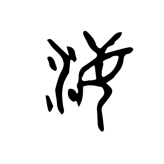 丁再献的金文