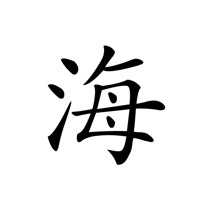 丁再献的楷书