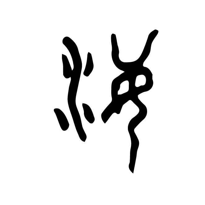 丁再献的篆文