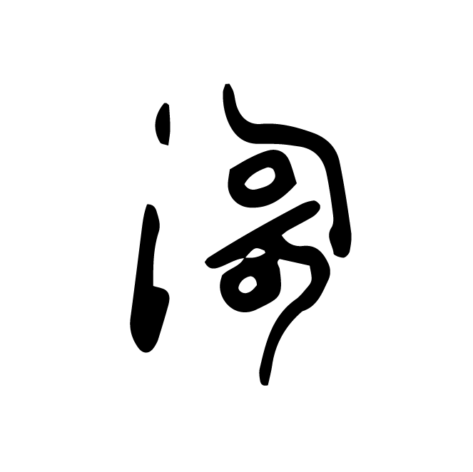 丁再献的骨刻文
