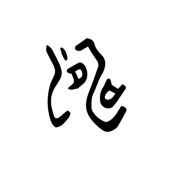 丁再献的金文