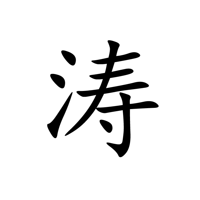 丁再献的楷书