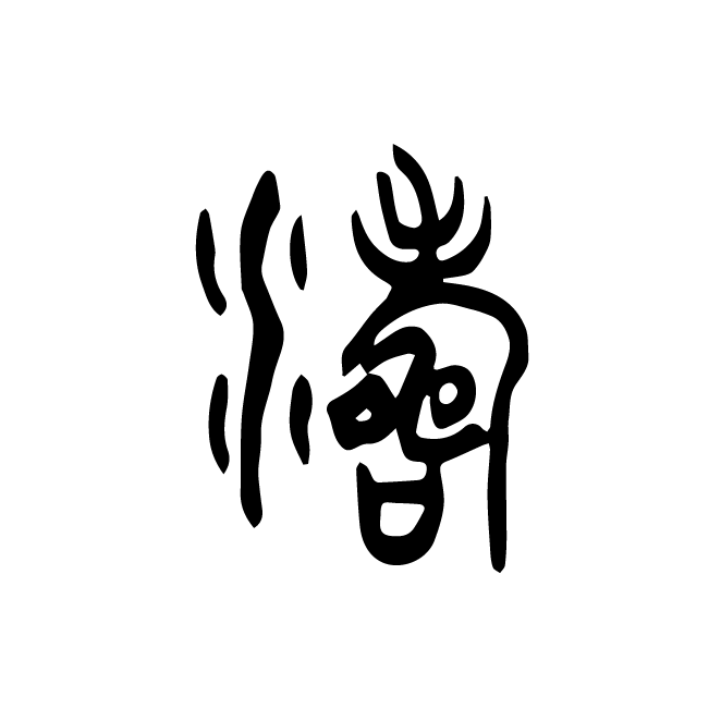 丁再献的篆文