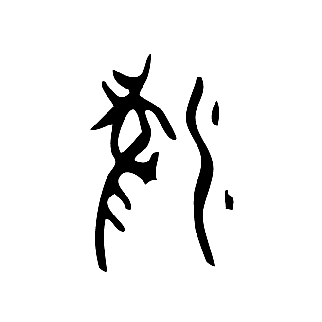 丁再献的骨刻文