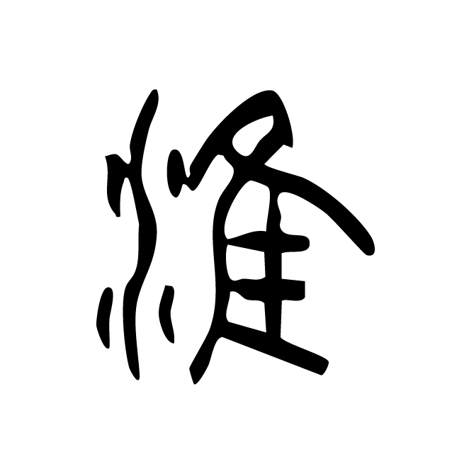 丁再献的金文