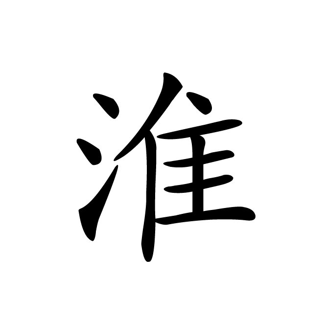丁再献的楷书