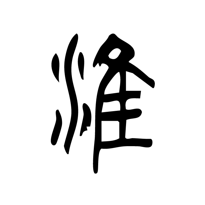 丁再献的篆文