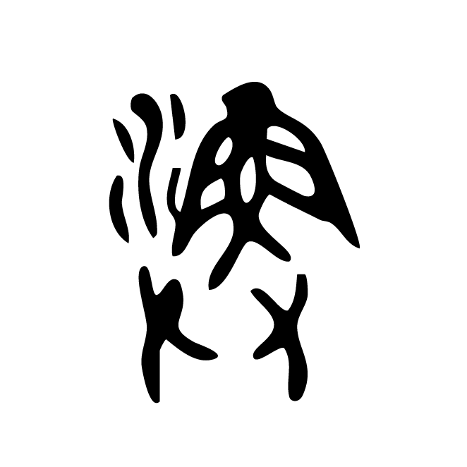 丁再献的金文