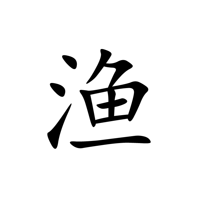丁再献的楷书