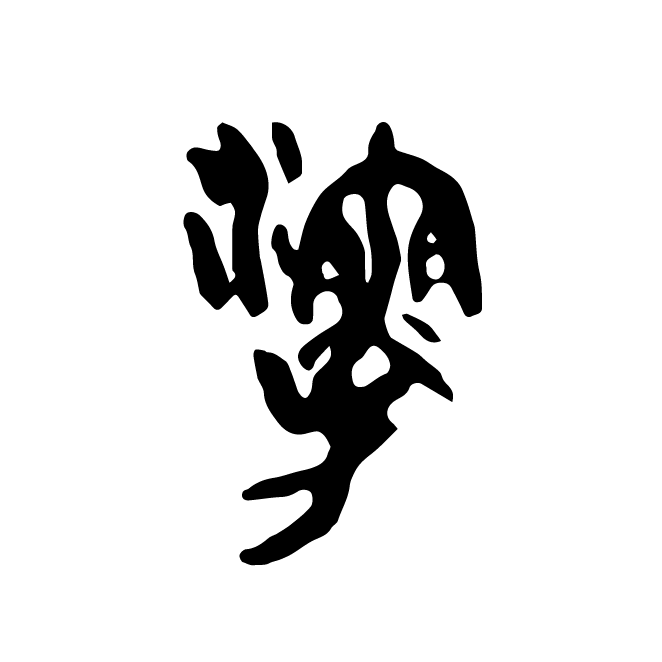 丁再献的篆文