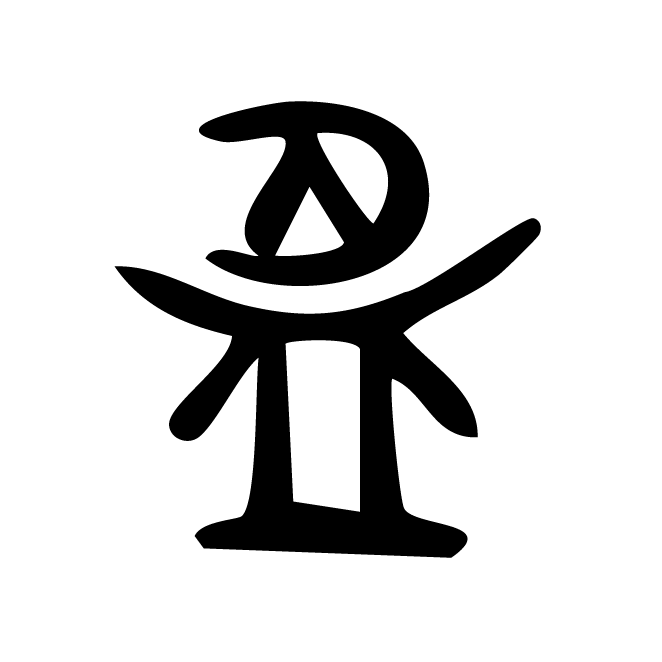 丁再献的金文