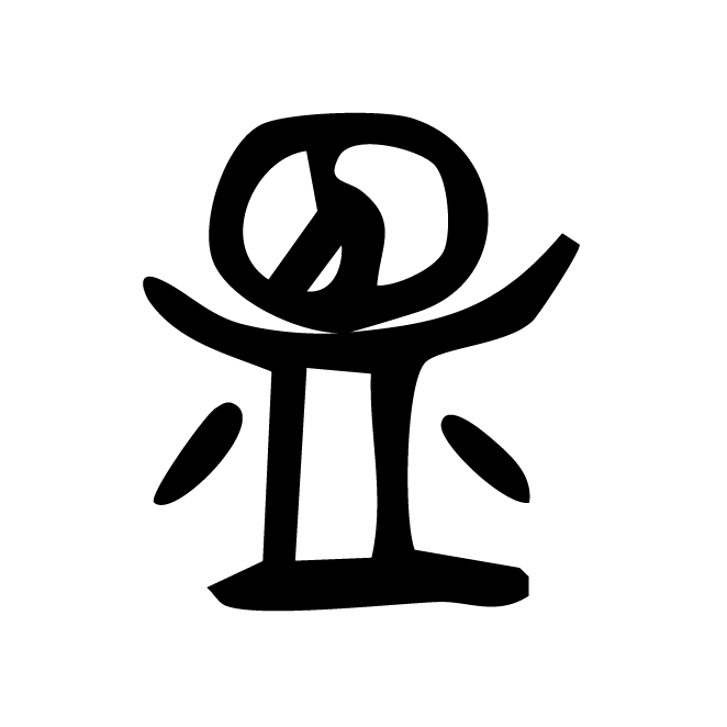 丁再献的篆文