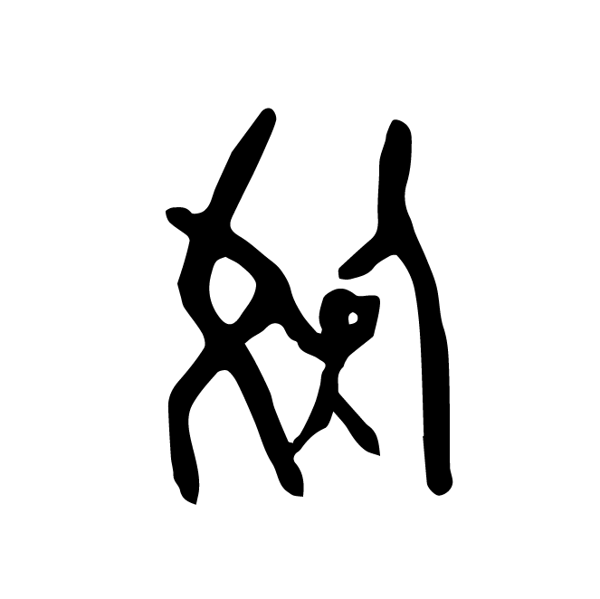 丁再献的骨刻文