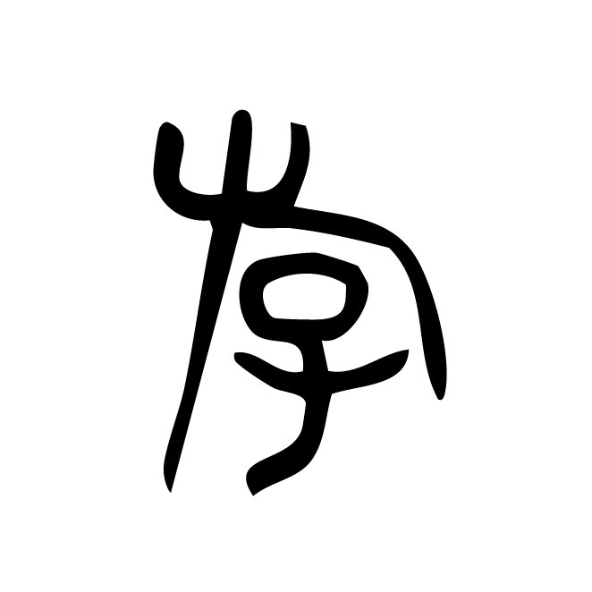 丁再献的金文