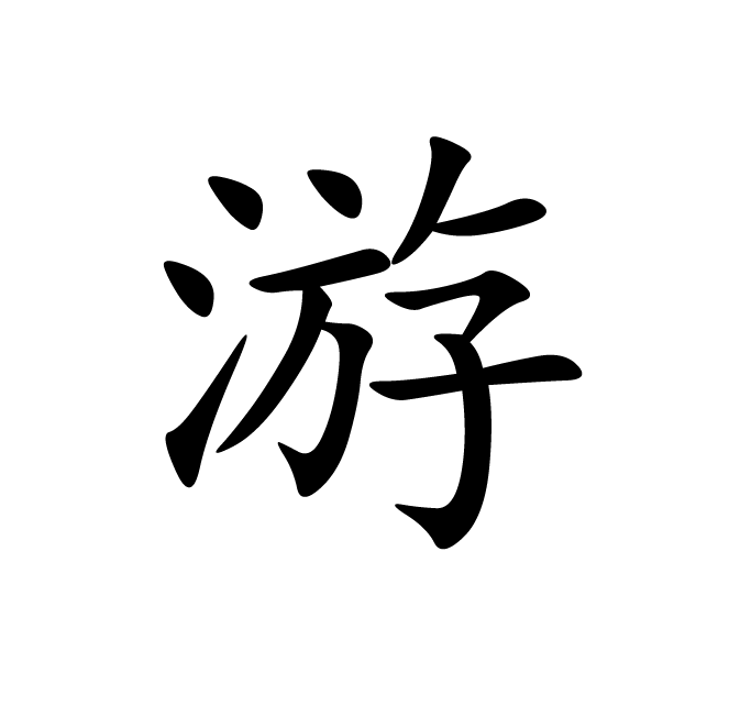 丁再献的楷书