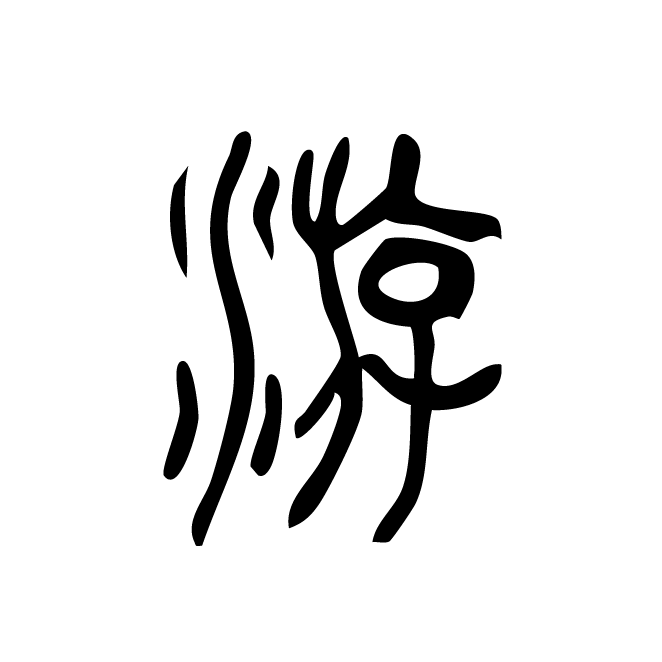 丁再献的篆文