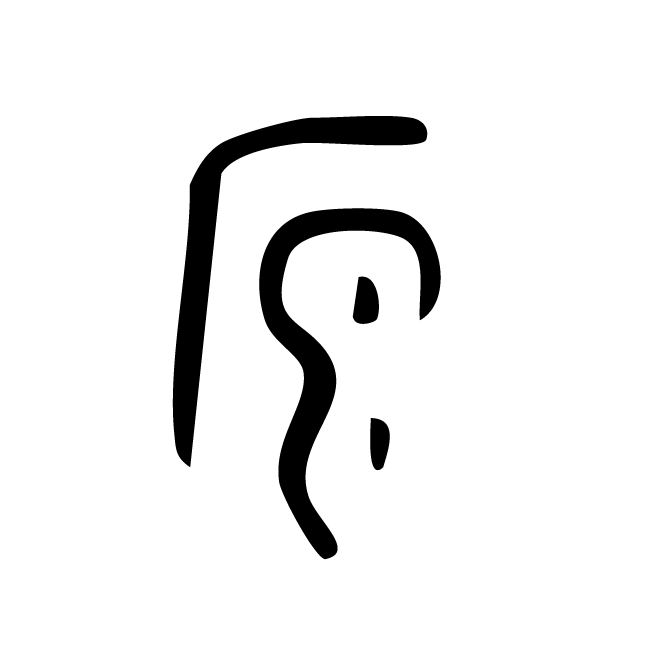 丁再献的金文
