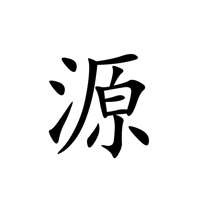 丁再献的楷书