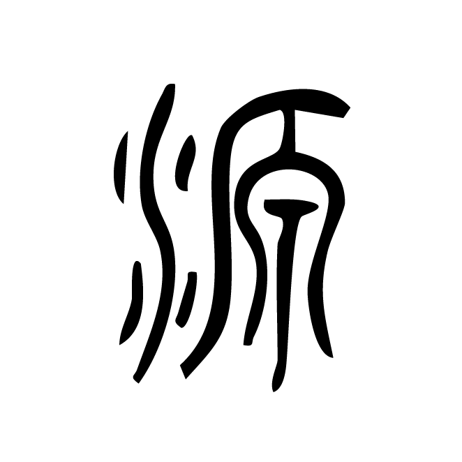 丁再献的篆文