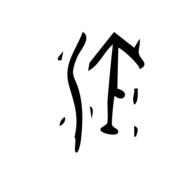 丁再献的骨刻文