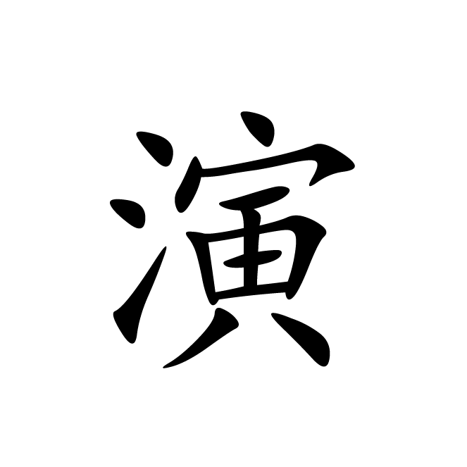 丁再献的楷书