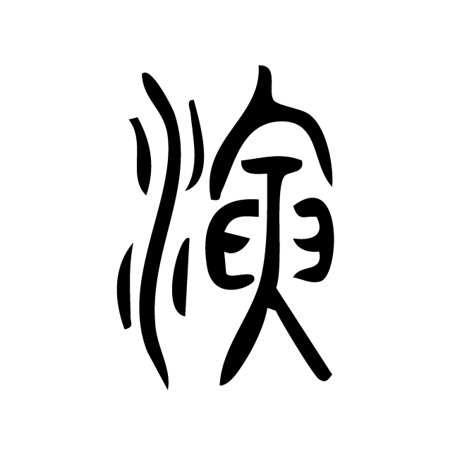 丁再献的篆文