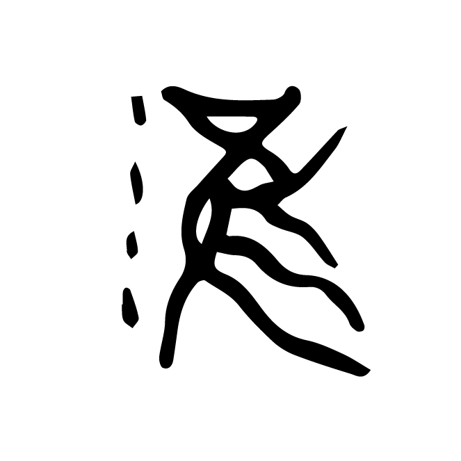 丁再献的骨刻文
