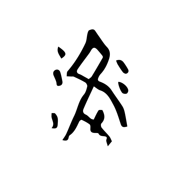 丁再献的金文