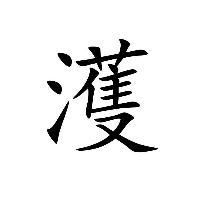 丁再献的楷书
