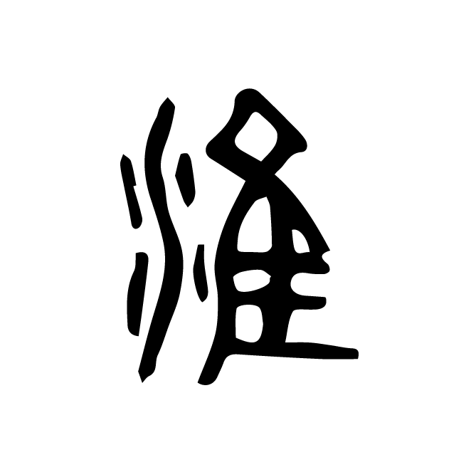 丁再献的篆文
