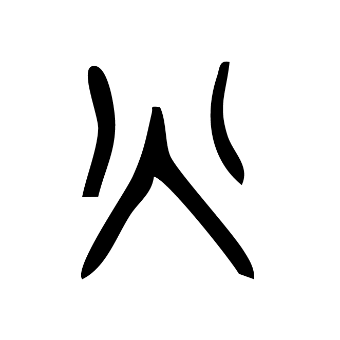 丁再献的金文