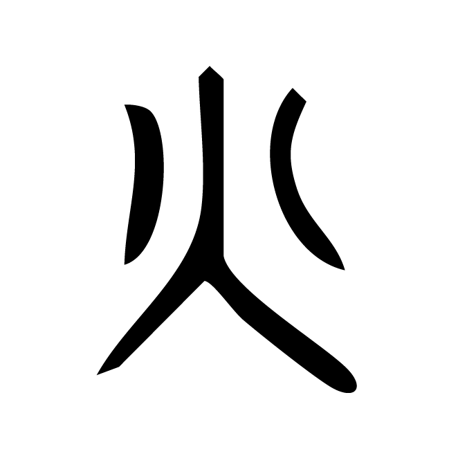 丁再献的篆文