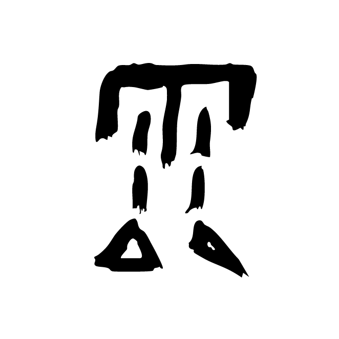 丁再献的骨刻文