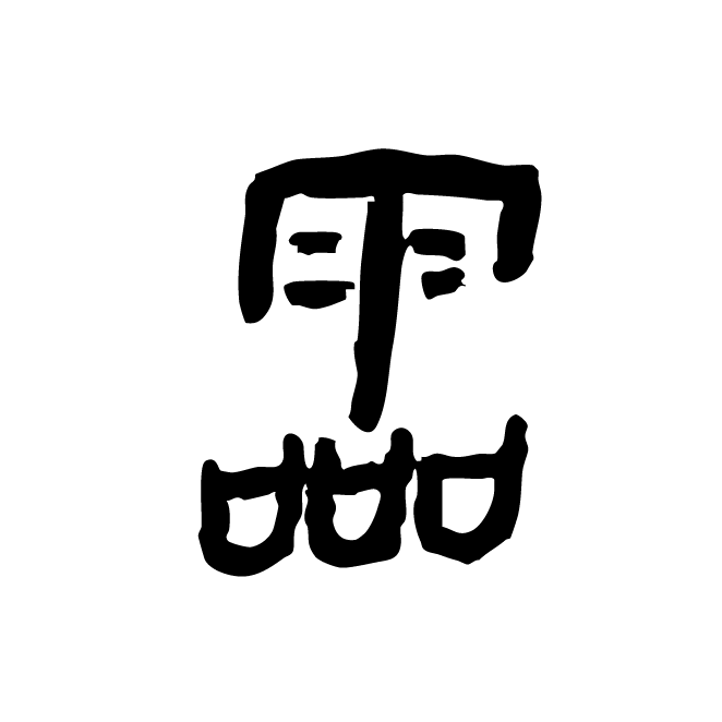 丁再献的金文