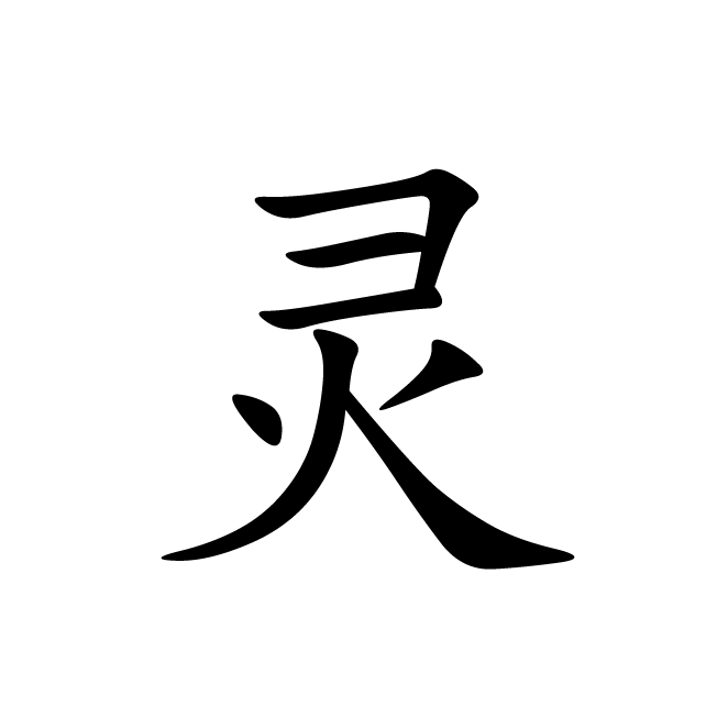 丁再献的楷书