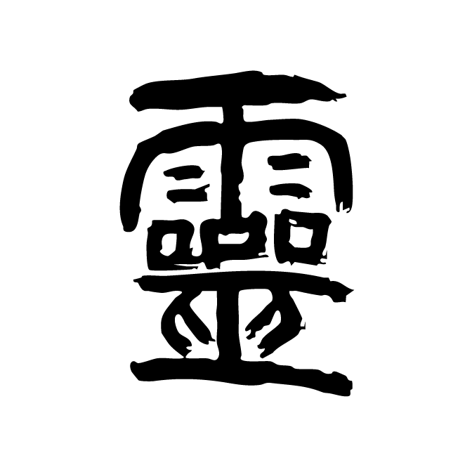 丁再献的篆文