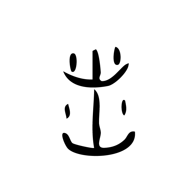 丁再献的金文