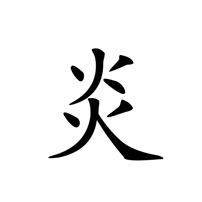 丁再献的楷书