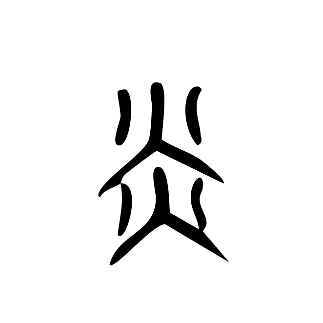 丁再献的篆文