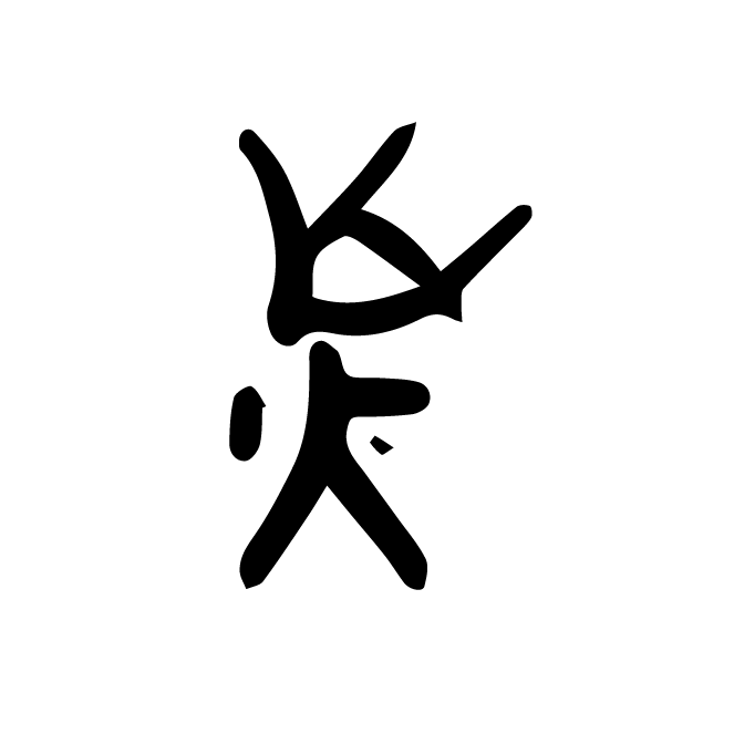 丁再献的骨刻文