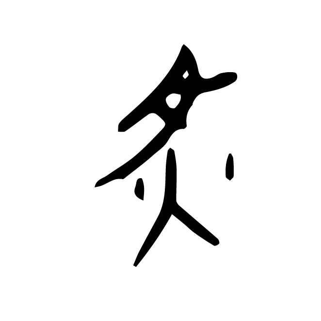 丁再献的金文