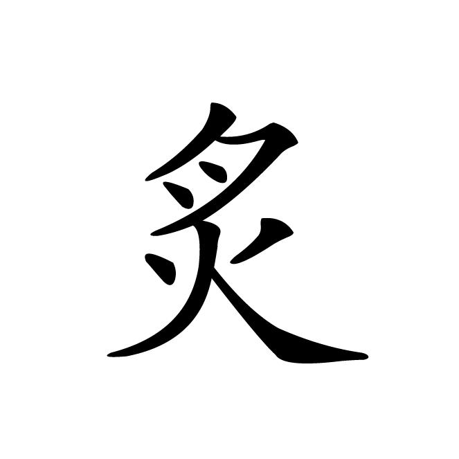 丁再献的楷书