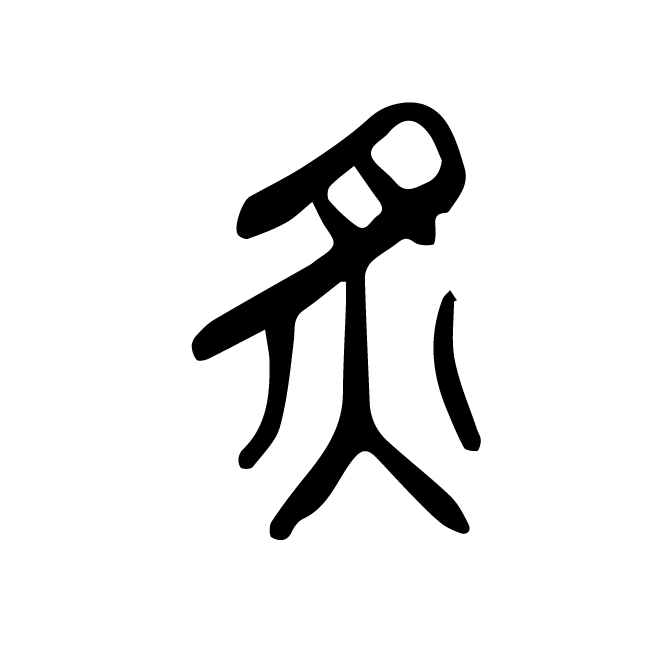丁再献的篆文