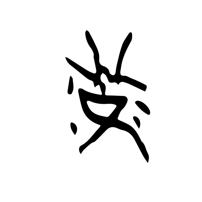 丁再献的骨刻文