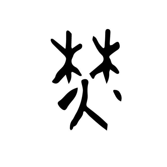 丁再献的金文