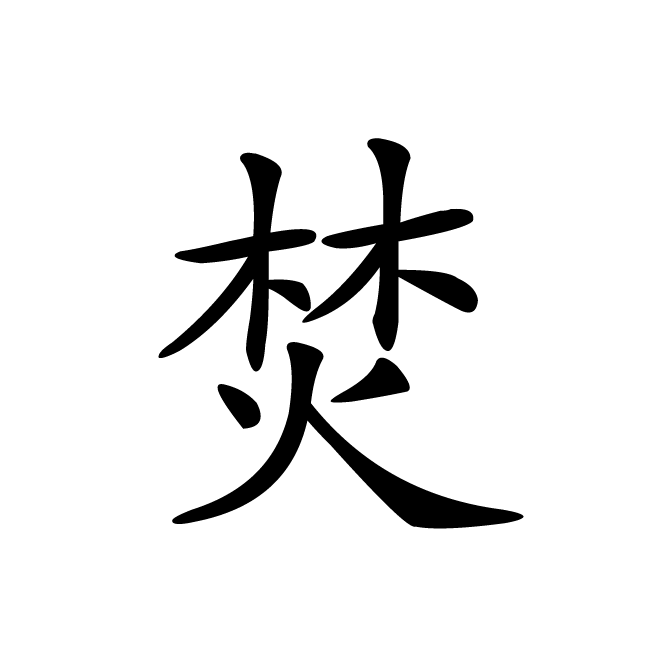 丁再献的楷书
