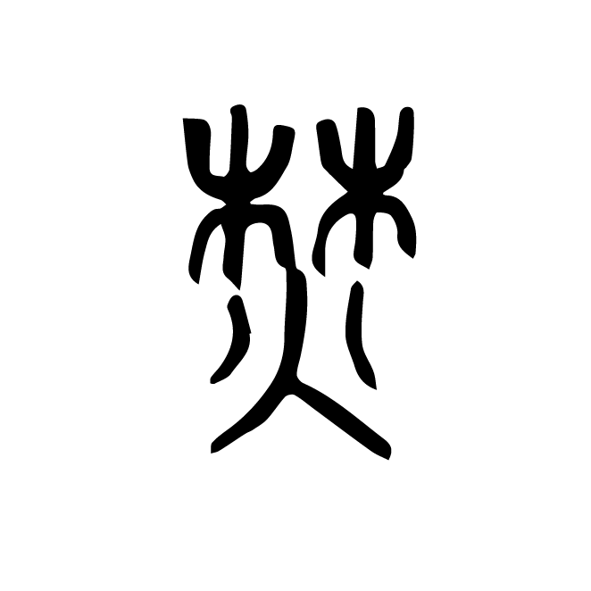 丁再献的篆文