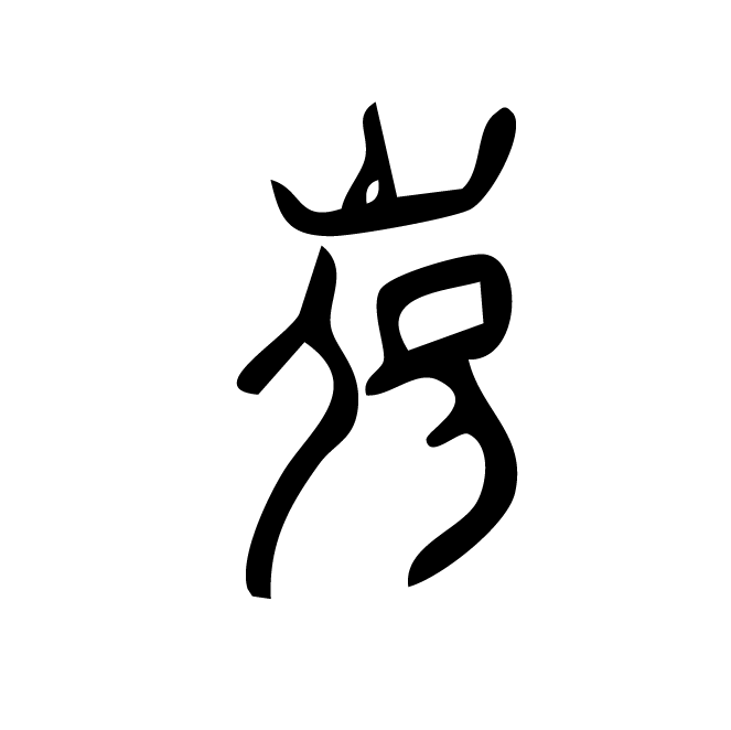 丁再献的骨刻文