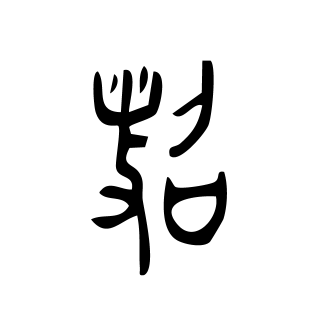 丁再献的金文