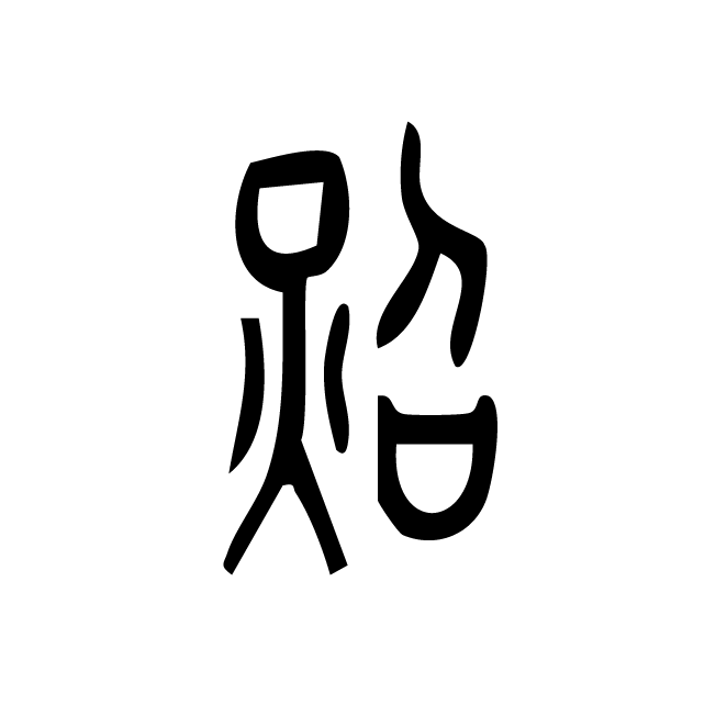 丁再献的篆文
